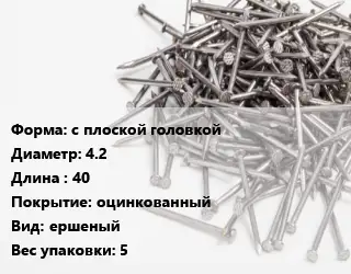 Гвоздь с плоской головкой 4.2х40 оцинкованный ершеный 5